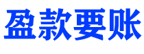 宣汉讨债公司